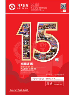 205期 期刊《不忘初心 感恩同行》